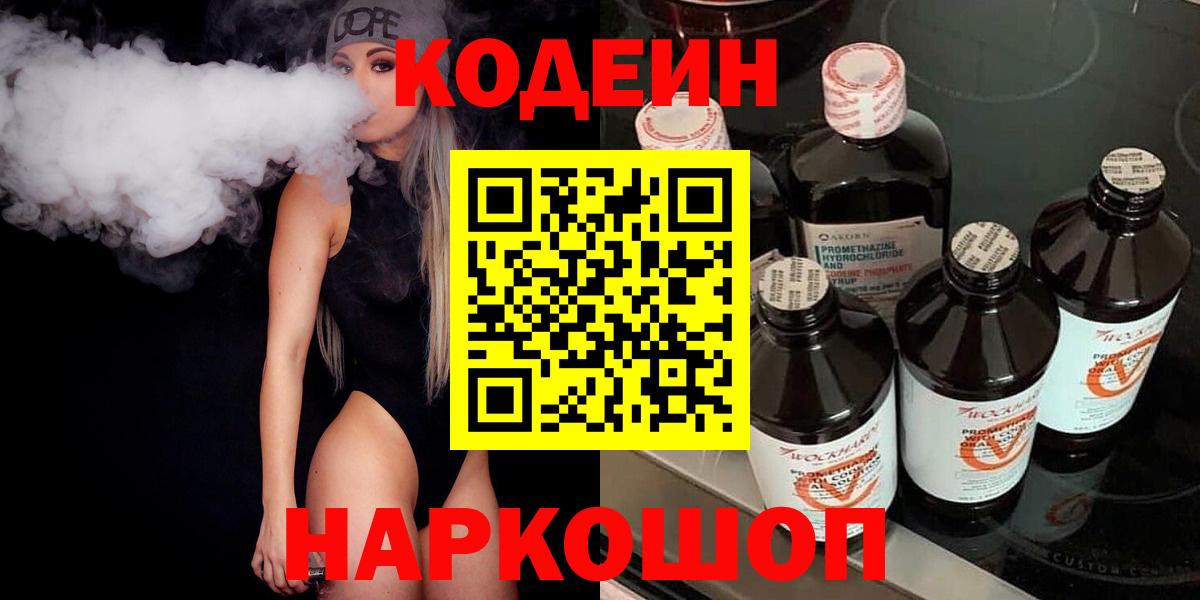 Азнакаево  Кодеиновый сироп Lean Purple Drank  Вход с VPN  Кодеин Purple Drank 